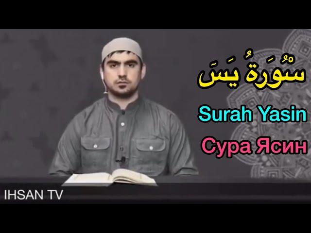 ‏‎‏Чтение Сура Ясин, Сиратуллох Раупов تلاوة مؤثرة، سورة يس،القارئ صراط الله رؤوفي Syrah Yasin