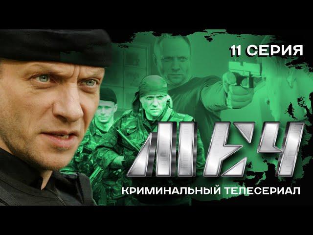 СЕРИАЛ МЕЧ. НАЙТИ ЛЮБОЙ ЦЕНОЙ | 11 СЕРИЯ