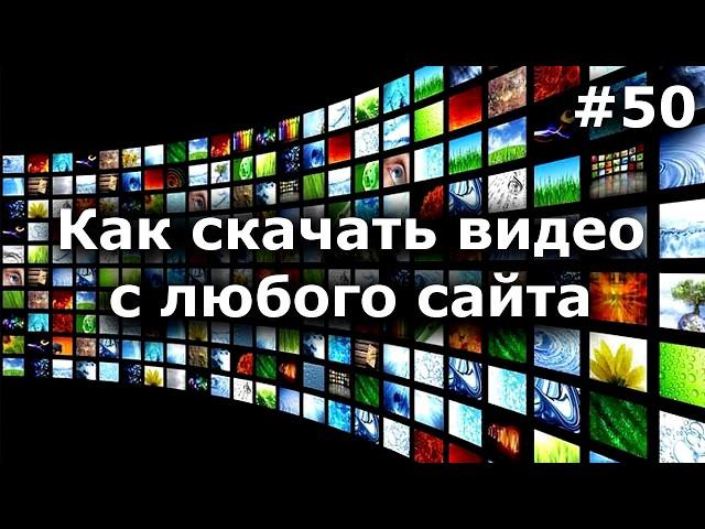 Как скачать онлайн видео с любого сайта Профи метод видео с контакта, ютуб и т д