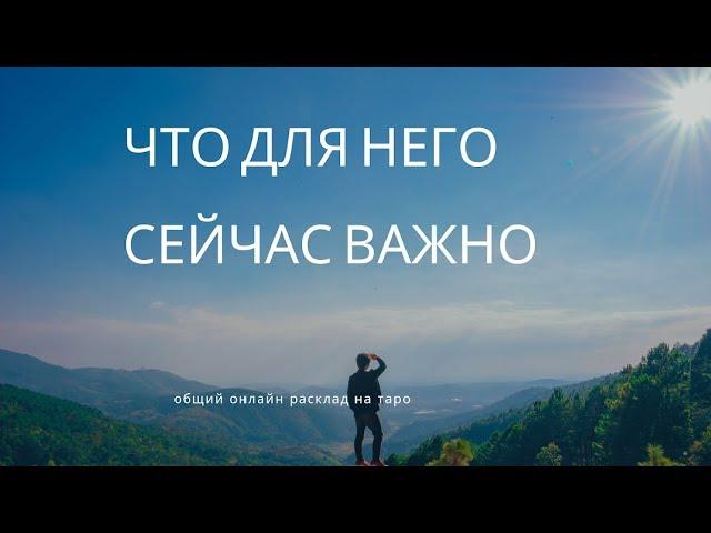 "ЧТО ДЛЯ НЕГО СЕЙЧАС ВАЖНО" общий онлайн расклад на таро. Гадание онлайн.