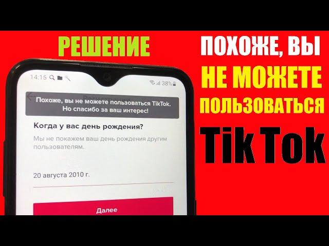 Похоже вы не можете пользоваться Tik Tok. Но спасибо за ваш интерес. Ошибка Тик Ток. Решение.