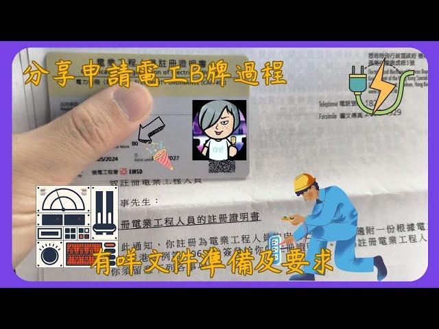 分享申請電工B牌過程 Progress of Application for Grade B Registered Electrical Worker