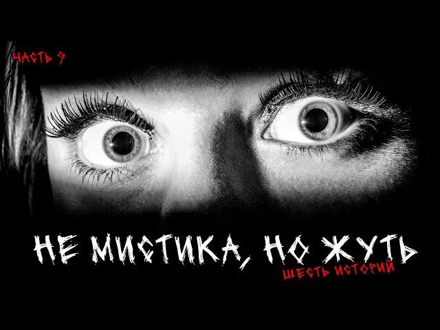 Не мистика, но жуть (6в1) Выпуск №9