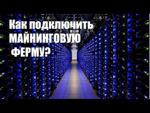 Майнинг в Беларуси? Отвечаем на вопрос как подключить майнинговую ферму.