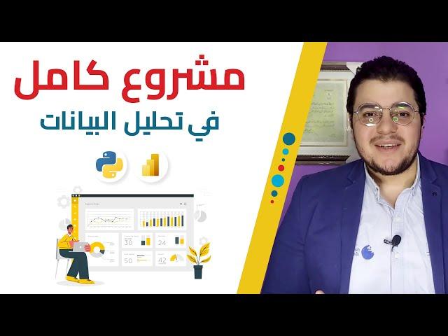 تطبيق عملي: مشروع كامل في تحليل البيانات | Full Data Analysis Project using Python & Power BI