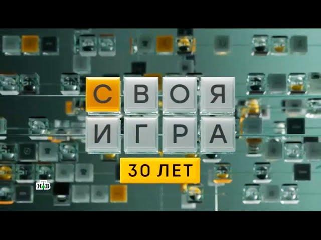 Своя игра (13.04.2024) © НТВ