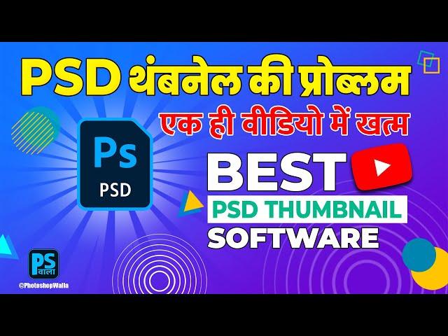 How to view psd Thumbnails | Best PSD thumbnail software | SageThumbs | Everything | Photoshop वाला