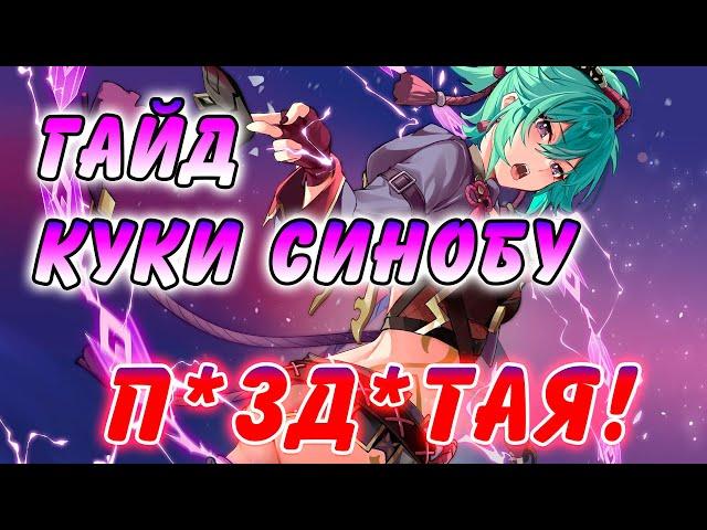 Гайд на Куки Синобу Genshin Impact