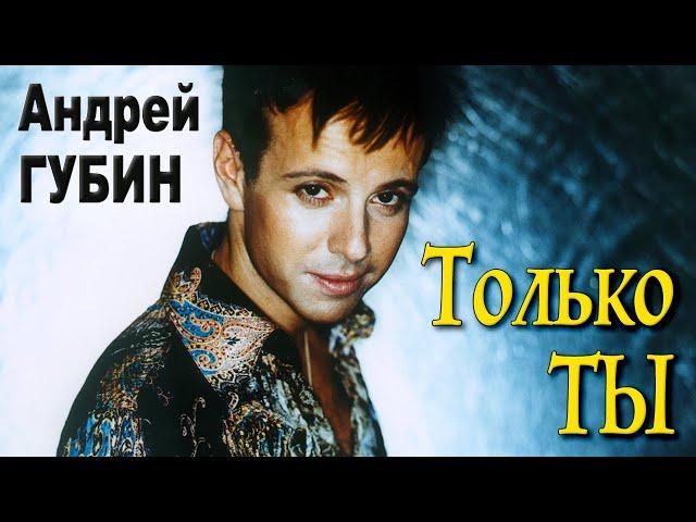 АНДРЕЙ ГУБИН - Только ты | Первый сольный концерт | ГЦКЗ Россия | 05 Мая 1998 г. | Живой звук | 12+