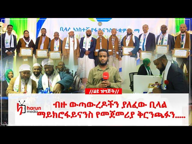 ብዙ ውጣውረዶችን ያለፈው ቢላል ማይክሮፋይናንስ የመጀመሪያ ቅርንጫፉን......