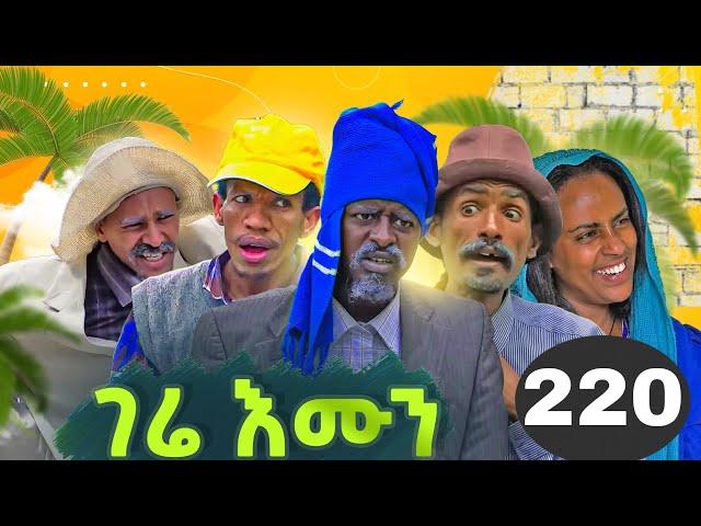 GERE EMUN PART 220 | ገሬ እሙን ክፋል 220