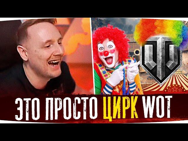 ЭТО ПРОСТО ЦИРК! ● ДЖОВ СМОТРИТ ПРИКОЛЫ WOT