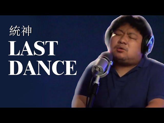 伍佰 & China blue【Last Dance】- AI亞洲統神
