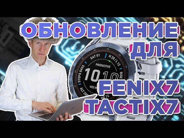 Новое обновление прошивки - Fenix 7 / Tactix 7 System Software 10.43 | Что добавили?