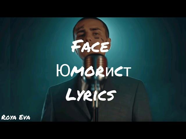 FACE - ЮМОРИСТ (Lyrics) Текст