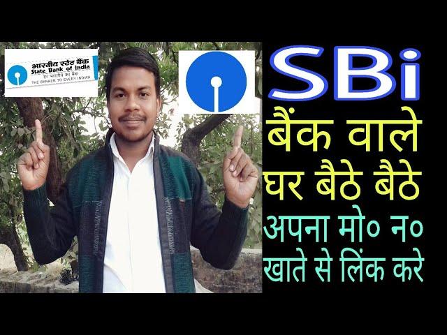 SBi वालो का Bank से Number link करना हुआ आसान घर से ही बैठे बैठे करे नंबर लिंक | Problem Solved