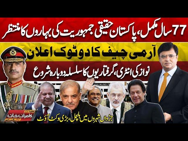 Dunya Kamran Khan Kay Sath! Army Chief In Action |Nawaz Sharif Big Entry | Pak 77th Independence Day