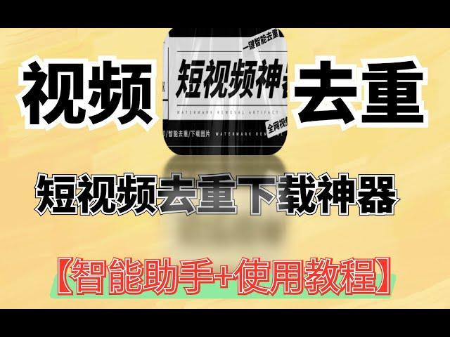 短视频去重下载神器全网视频无水印下载去重【智能助手+使用教程】