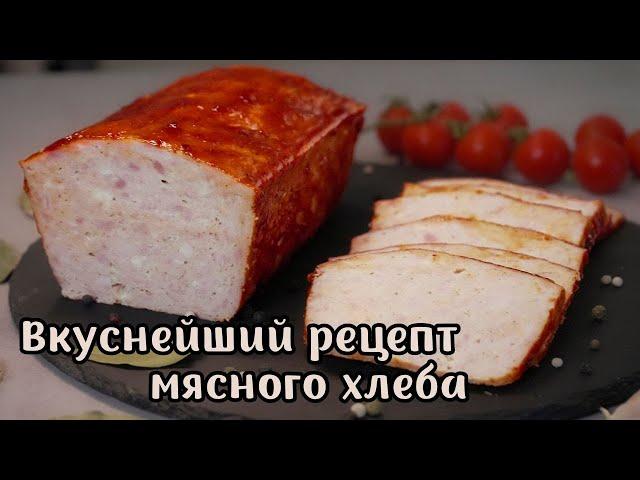 Мясной хлеб - вкусная домашняя колбаса.