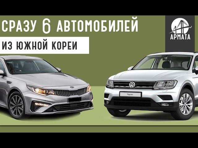 Сразу 6 автомобилей из Кореи! Volkswagen, Kia, Ssangyong. Хочешь такой себе?