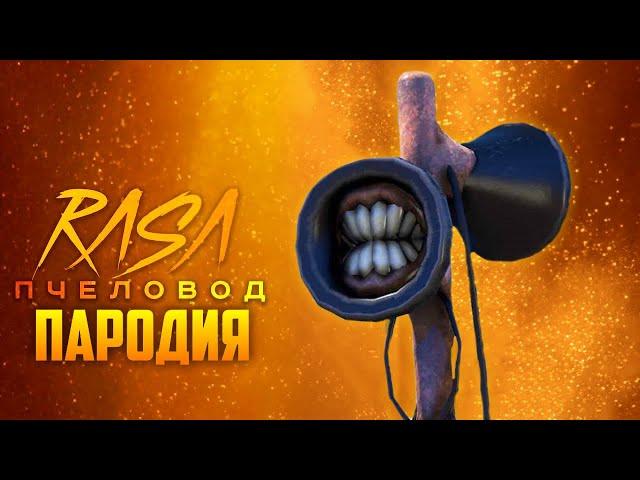 Песня Клип про СИРЕНОГОЛОВОГО RASA - ПЧЕЛОВОД ПАРОДИЯ