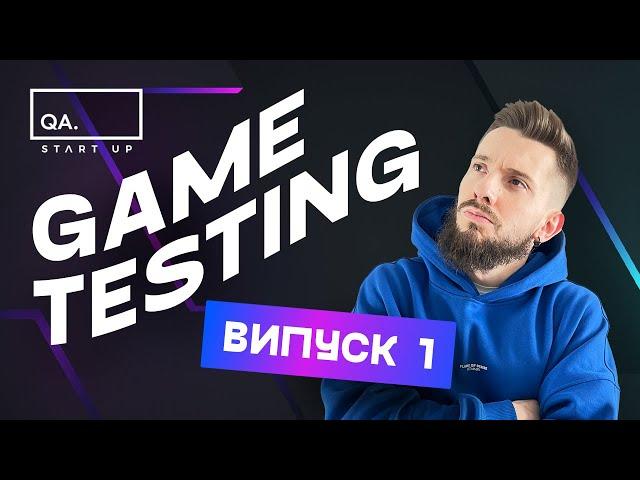 GAME TESTING. Випуск 1. Основи тестування ігор | QA START UP