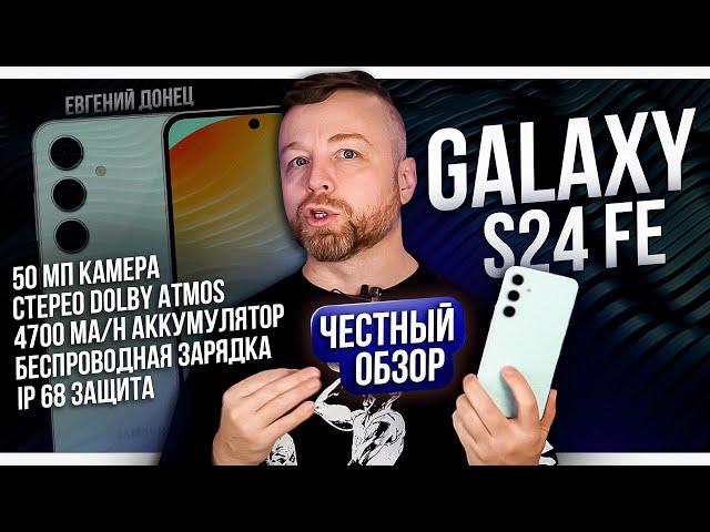 Galaxy S24FE - Честный Обзор 4К