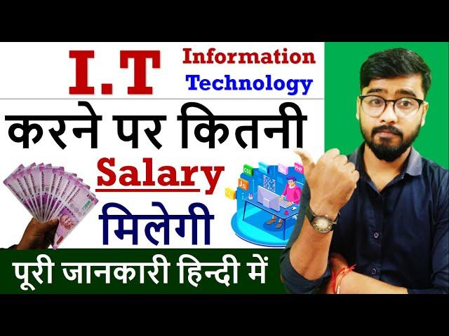 I.T क्या है ? || I.T करने के बाद कितनी Salary मिलेगी ? || इसमें कौन-कौन से कोर्स होते हैं ?