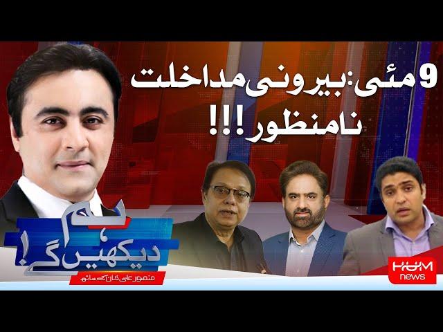 HUM DEKHEN GEY with Mansoor Ali Khan | 26 DEC 2024 | Hum News