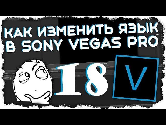 Как изменить язык в Sony Vegas Pro 18 ?