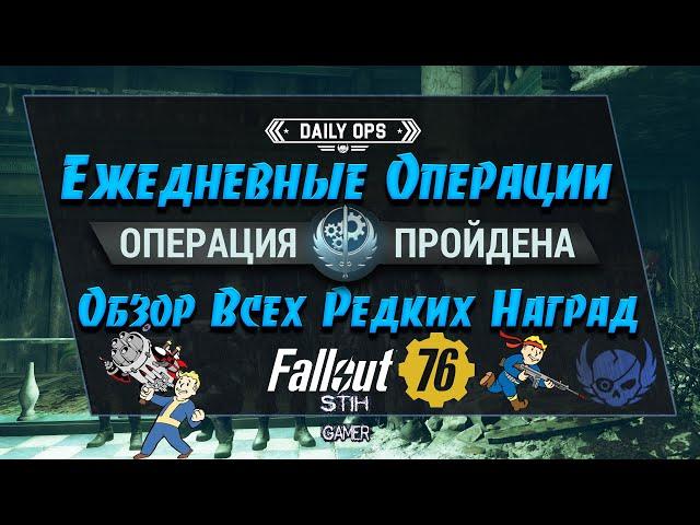 Fallout 76: Ежедневные Операции  Советы к Прохождению  Обзор Всех Редких Наград  Детальный Разбор