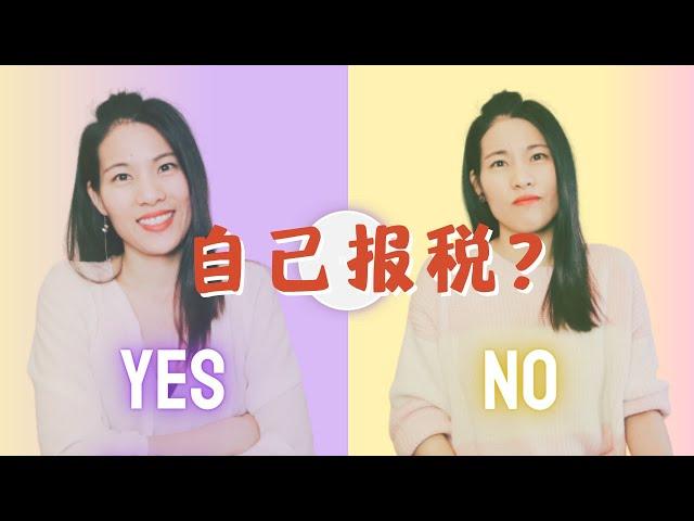 【T42 】自己报税： 一种冒险还是省钱的方式？| 关于靠谱会计师的疑问