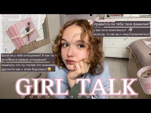 GIRL TALK || откровенно по-девчачьи || отношения, учеба, тригерры, советы