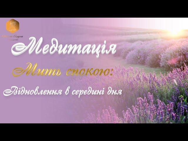 Медитація "Мить Спокою: Відновлення в середині дня" ВАШ ПСИХОЛОГ