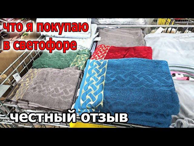 Что Покупаю в СВЕТОФОРЕ.Нужно к покупке подходить Избирательно как и везде.Честный отзыв.Январь 2025