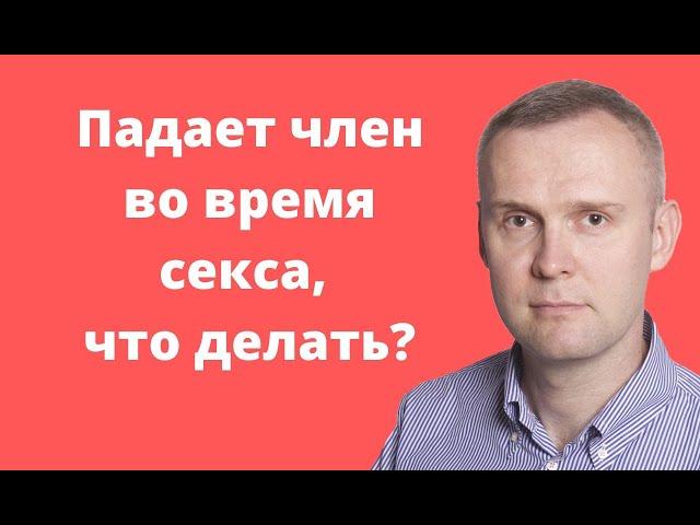 Падает член во время секса, что делать? Почему пропала эрекция?