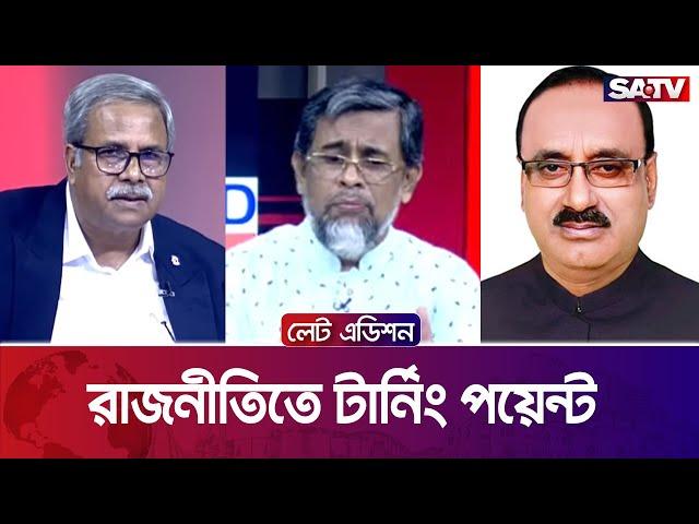 রাজনীতিতে টার্নিং পয়েন্ট — সরাসরি টকশো | লেট এডিশন পর্ব : ২১৯৫ | SATV Talk Show