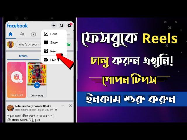 How To Enable Facebook Reels Bangla 2022  Facebook Reels Income Bangla