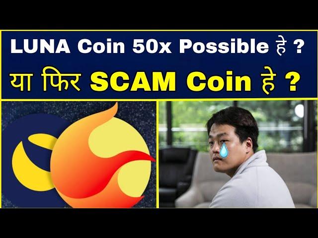 LUNA (Terra) Coin 50× जायेगा ? या LUNA Scam हे ? Cryptocurrency | LUNA Update | Sagar Ocs 2024 ||