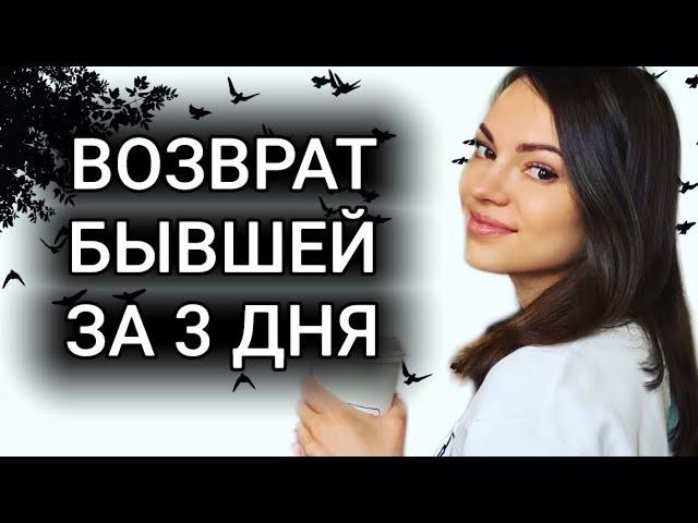 Как быстро вернуть бывшую девушку ?