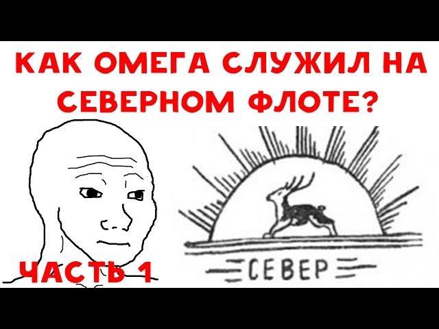 ХИККАН №1 | КАК ОМЕГА СЛУЖИЛ НА СЕВЕРНОМ ФЛОТЕ? ЧАСТЬ 1 | БАБУЛЯ ХИККАНА