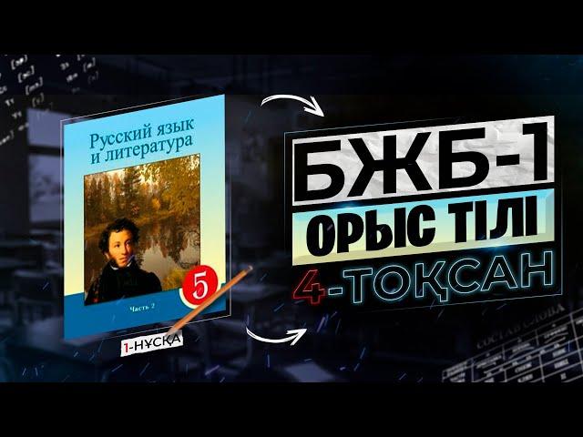 5-СЫНЫП ОРЫС ТІЛІ БЖБ-1. 4-ТОҚСАН.