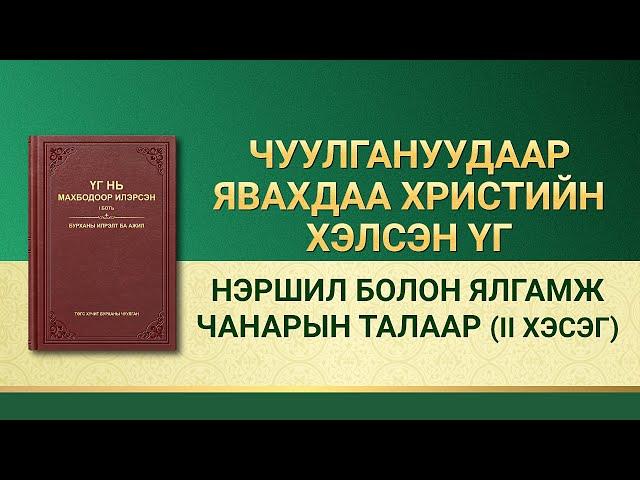 Бурханы үг | "Нэршил болон ялгамж чанарын талаар" (II хэсэг)