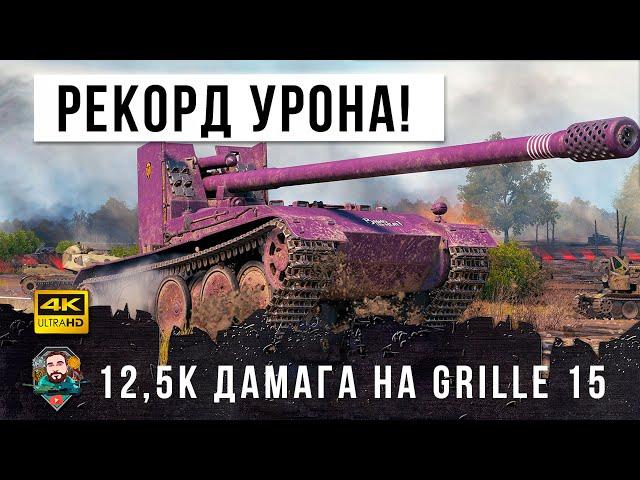 Курица-гриль разбушевалась! 12,5К Дамаги рекорд в этом обновлении на Grille 15 в WORLD OF TANKS!