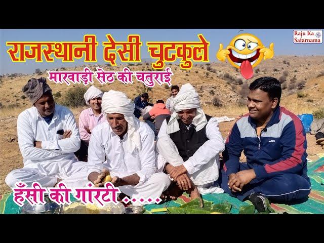  राजस्थानी देसी चुटकुले  मारवाड़ी सेठ की चालाकी | मारवाड़ी गप | Rajasthani Chutkule | Village Life