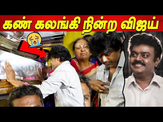 Vijayakanth  சோகத்தில் முழுகிய Thalapathy Vijay  Vijayakanth Video live latest news tamil cinema