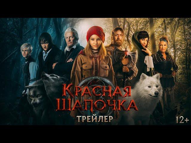 Красная шапочка - трейлер