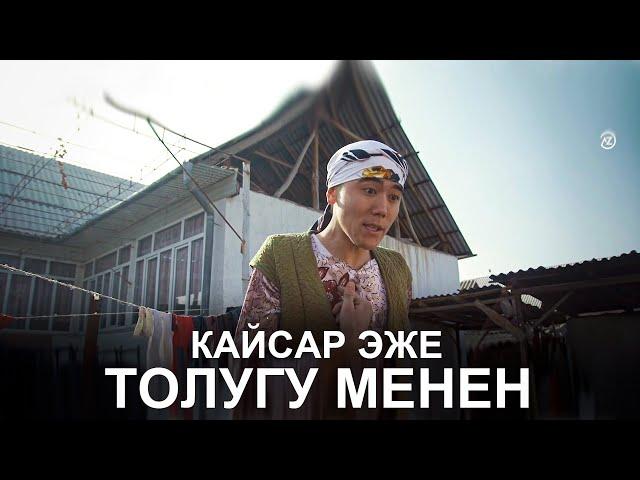 КЫРГЫЗ КИНО I КАЙСАР ЭЖЕ ТОЛУГУ МЕНЕН I ТАРНАДО КОМАНДАСЫ