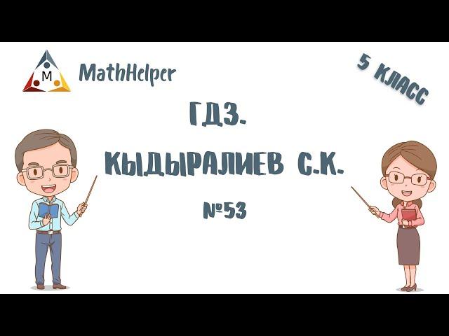 ГДЗ. МАТЕМАТИКА 5 КЛАСС. КЫДЫРАЛИЕВ С.К. №53