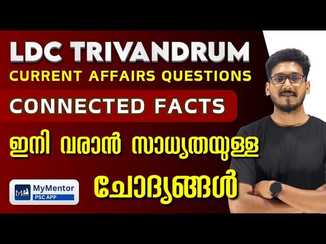 LDC ഇനി വരാൻ സാധ്യതയുള്ള ചോദ്യങ്ങൾ | LDC Trivandrum Current Affairs Questions #ldcexam #ldc2024